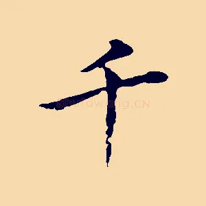 千