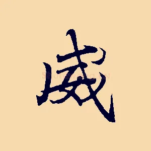 威