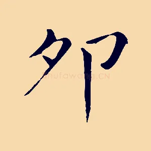 卯