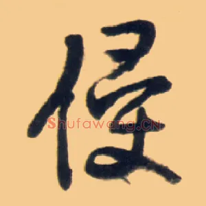 侵