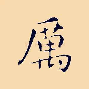 厲