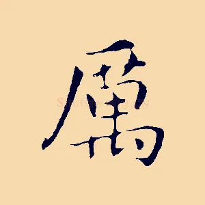 厲