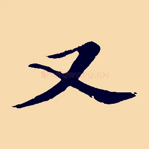 又