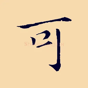 可