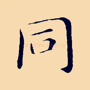 同