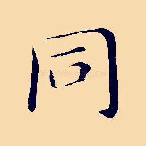 同