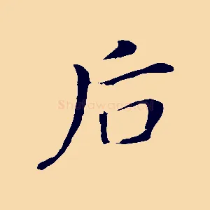 后