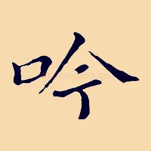 吟