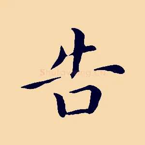 告