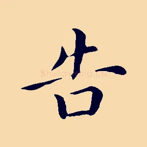 告