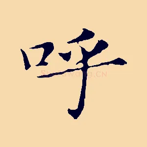 呼