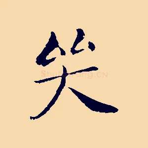 哭