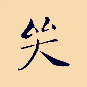 哭