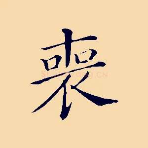 喪