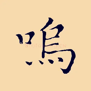 嗚