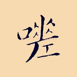 嗟