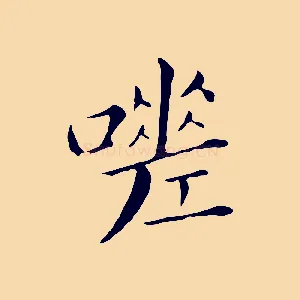 嗟