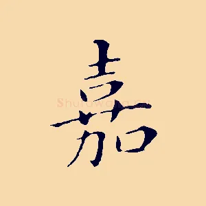 嘉