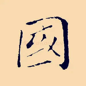 國