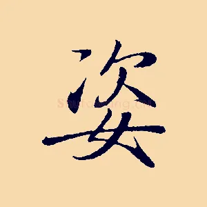 姿