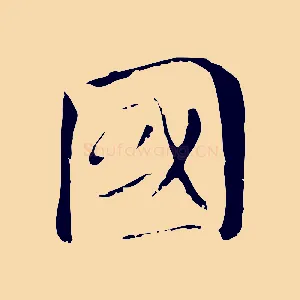國