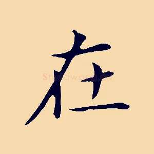 在