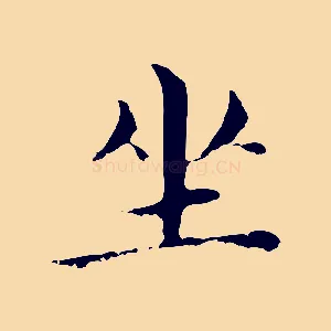 坐
