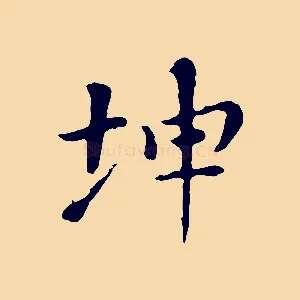 坤