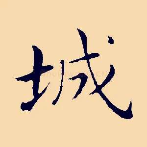 城