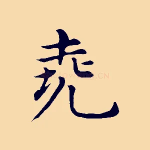 堯