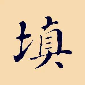填