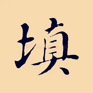 填