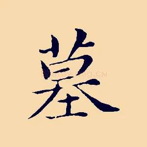 墓