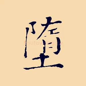 墮