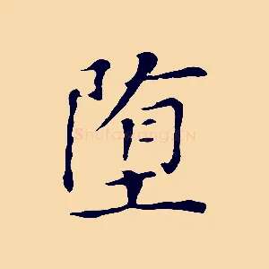 墮