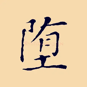 墮