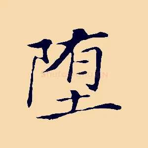 墮