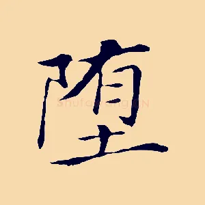 墮