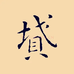 墳