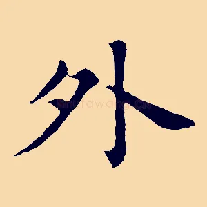 外