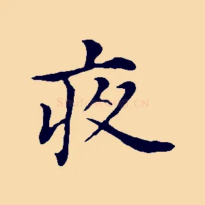 夜