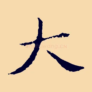 大