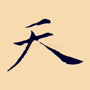 天