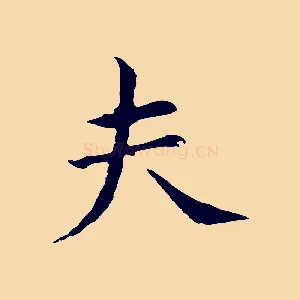 夫