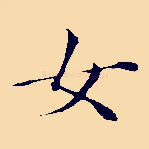 女