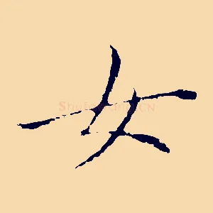 女