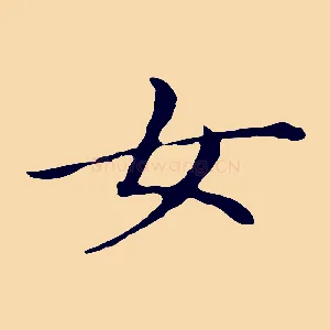 女
