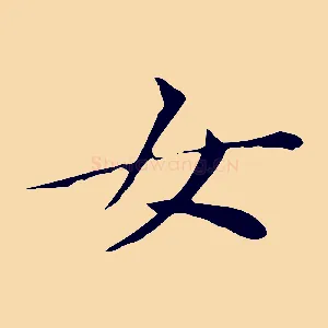 女