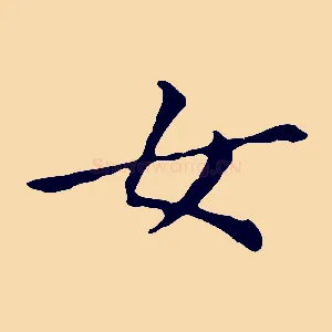 女