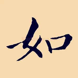 如